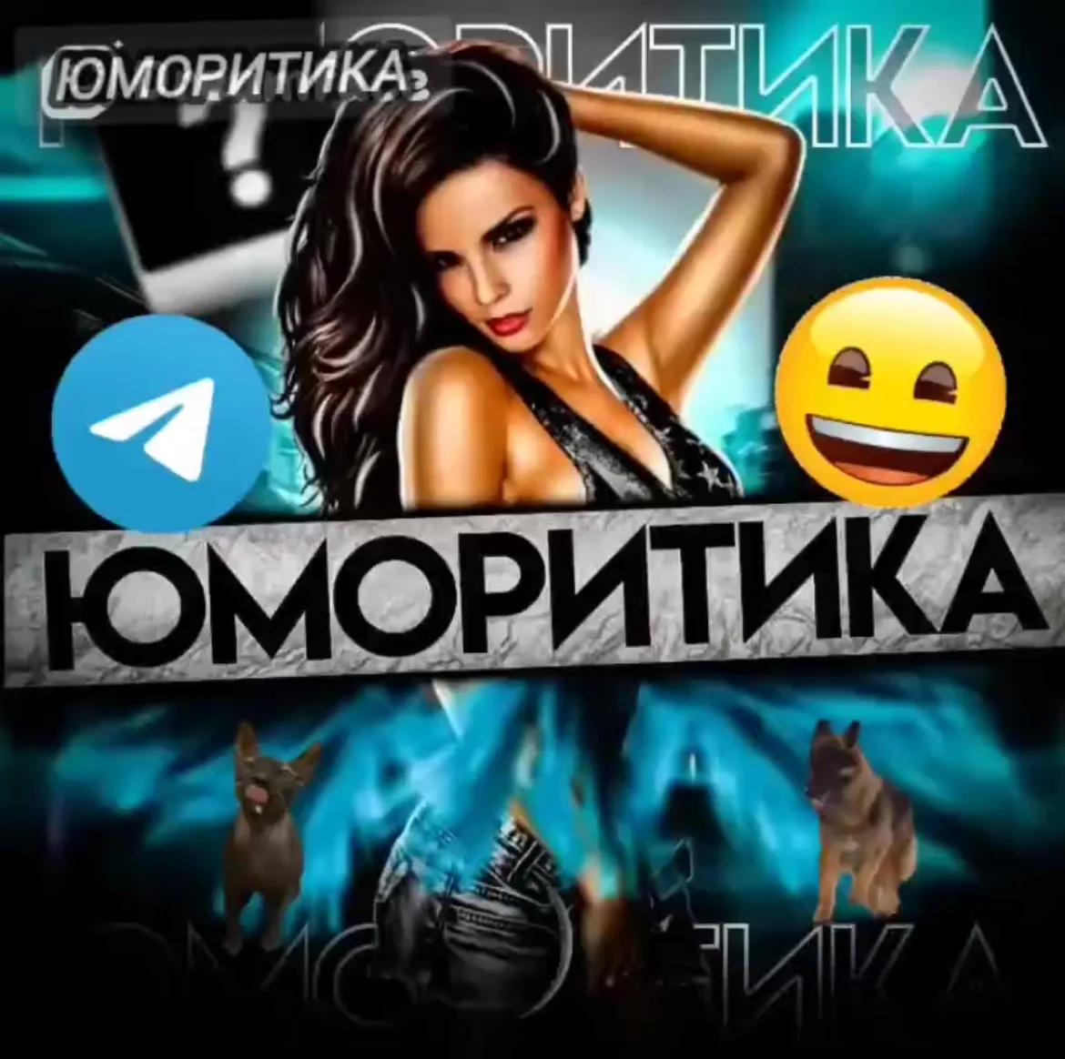Юморитика — канал в мессенджере MAX