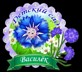 МДОБУ" Василёк"с.Саратовка