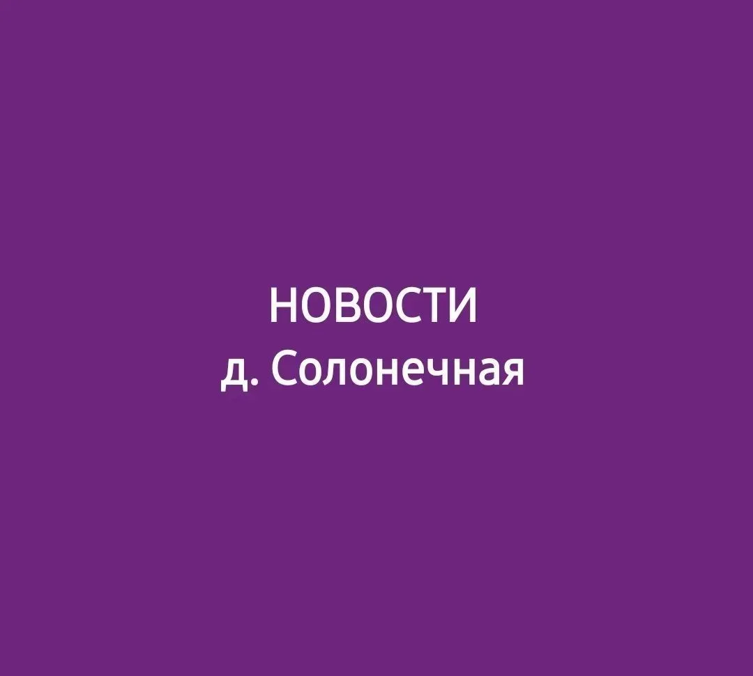 ✅️ НОВОСТИ (д. Солонечная) ✅️Кемеровский муниципальный округ — канал в мессенджере MAX