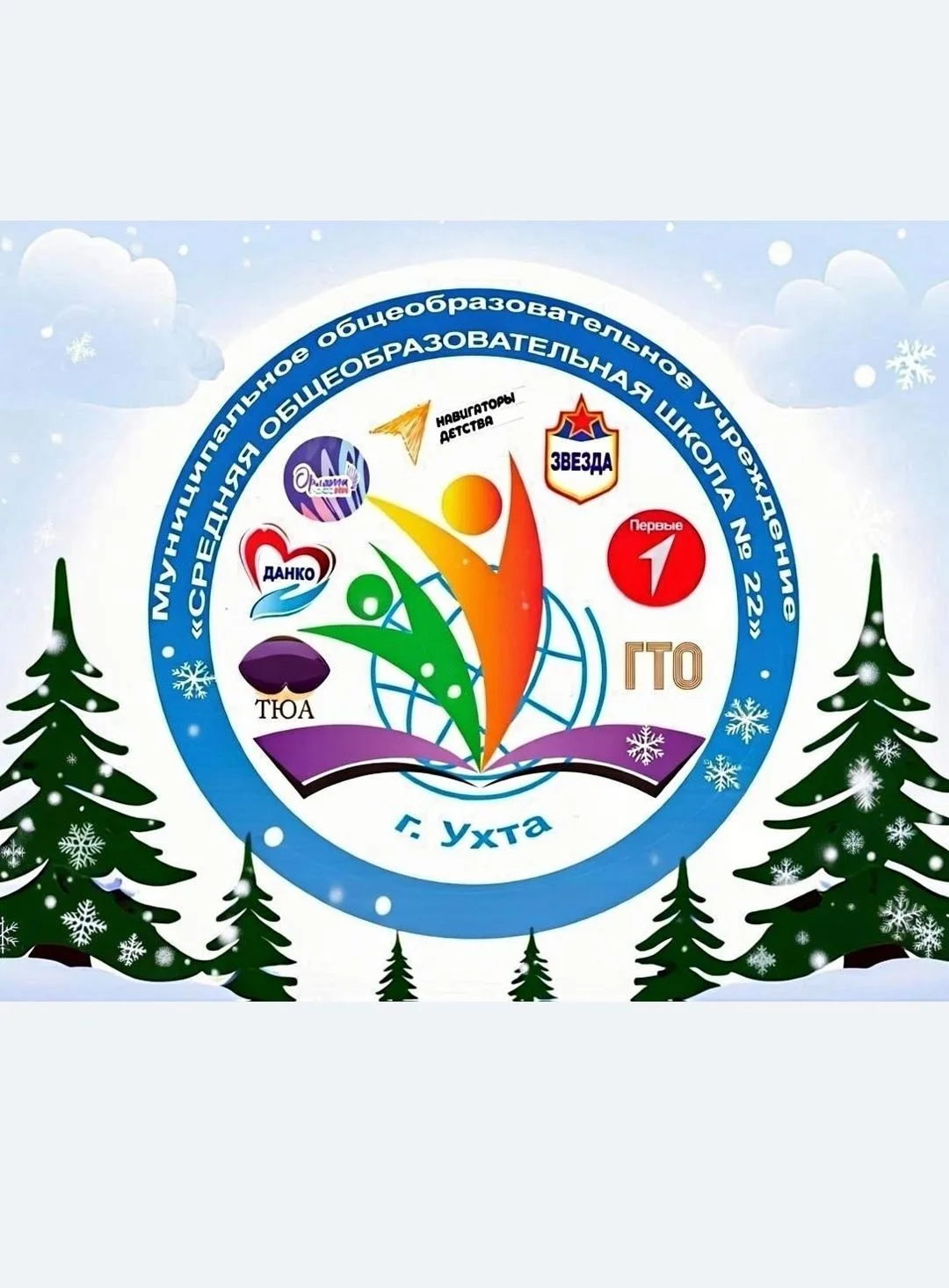 МОУ "СОШ № 22" город Ухта