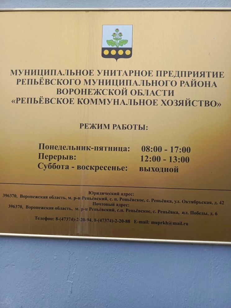 МУП "Репьёвское коммунальное хозяйство"