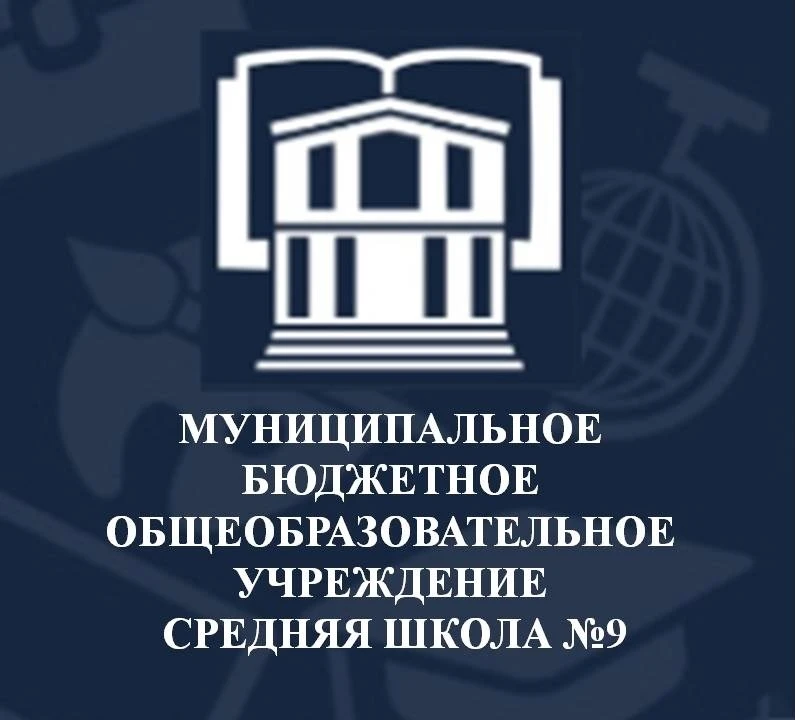 МБОУ СШ №9