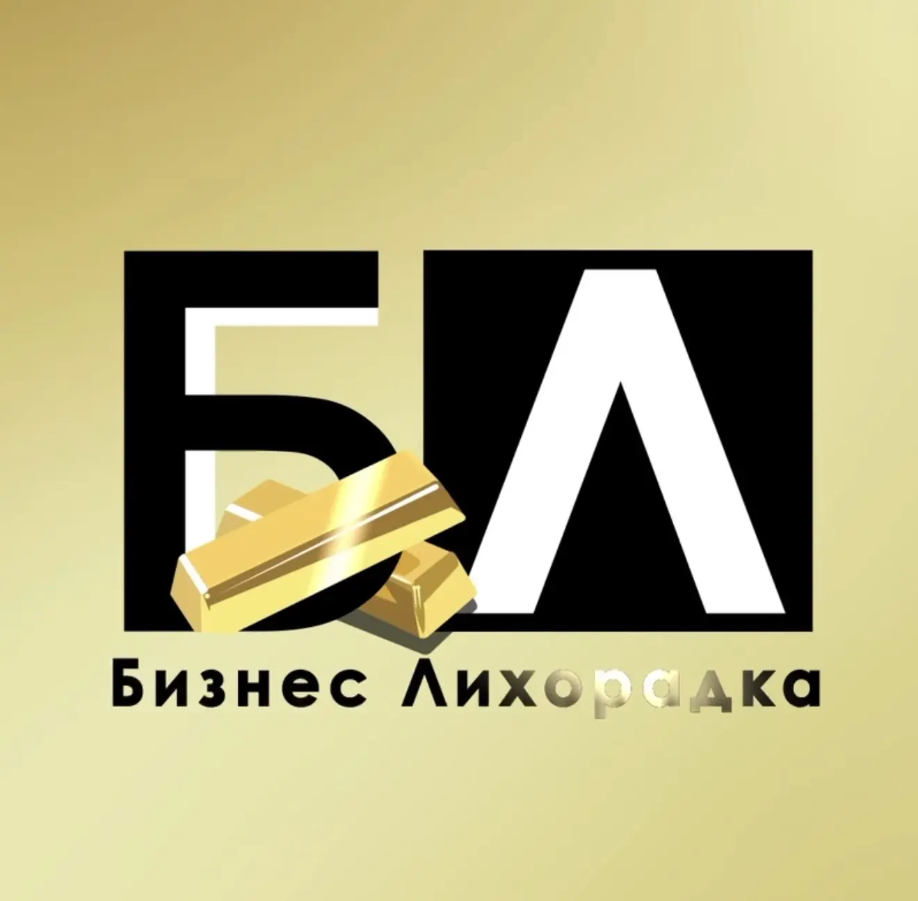 Бизнес Лихорадка — канал в мессенджере MAX