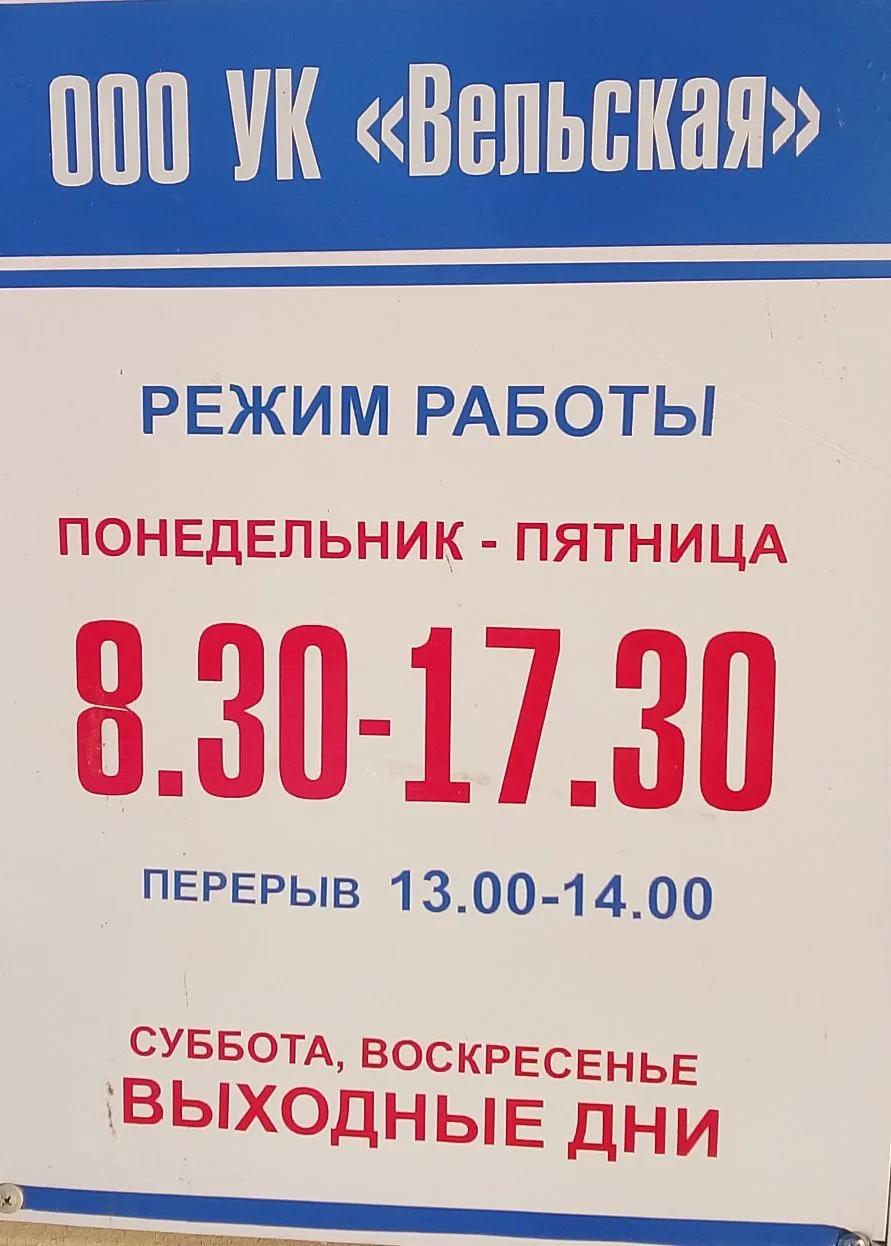 "УК "Вельская"