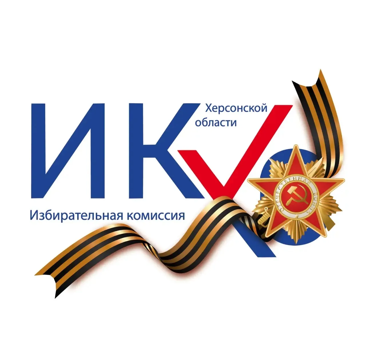 Избирательная комиссия Херсонской области