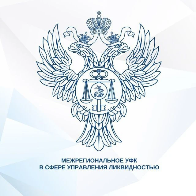 Межрегиональное УФК в сфере управления ликвидностью