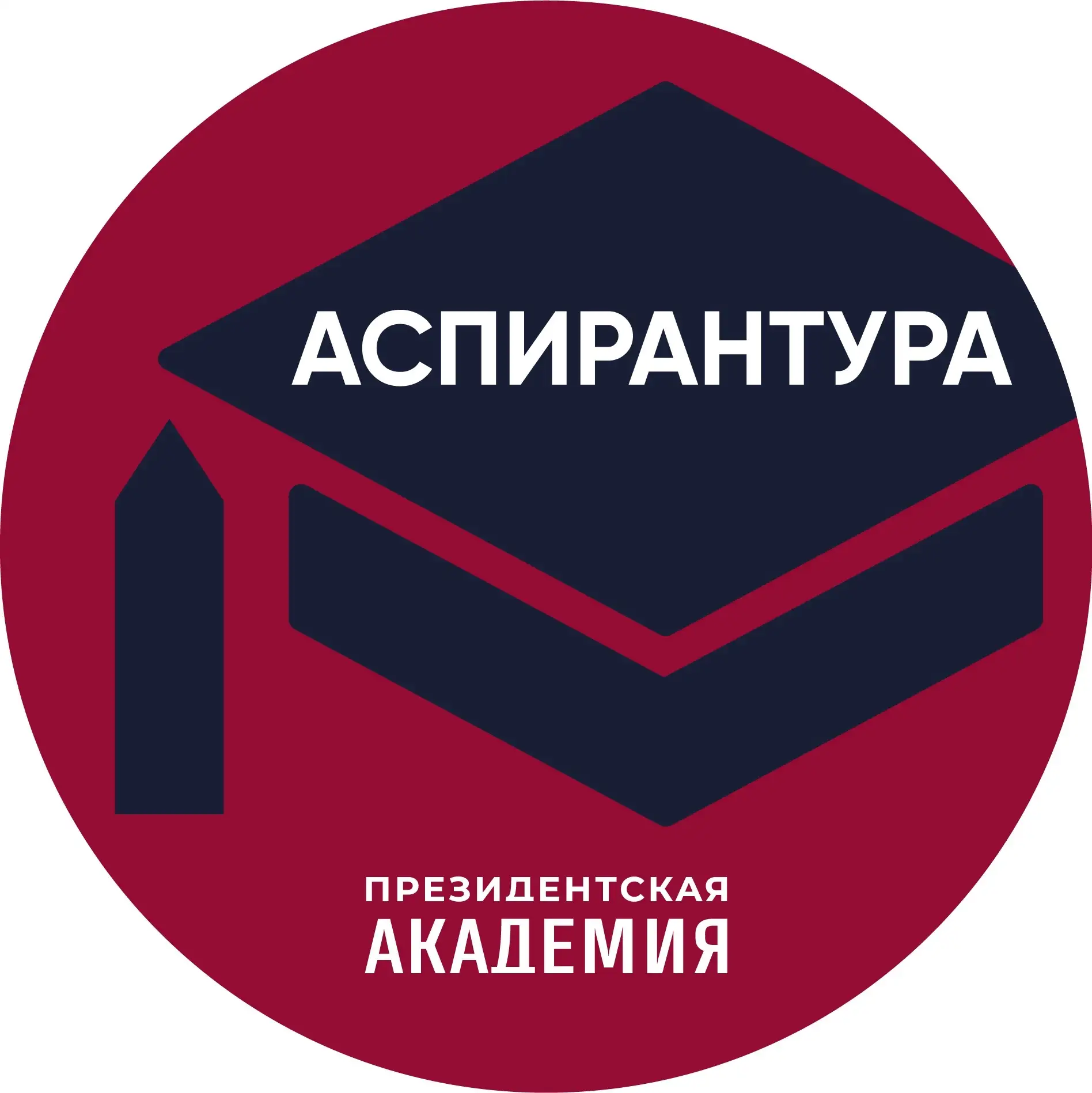 Аспирантура. Президентская академия — канал в мессенджере MAX
