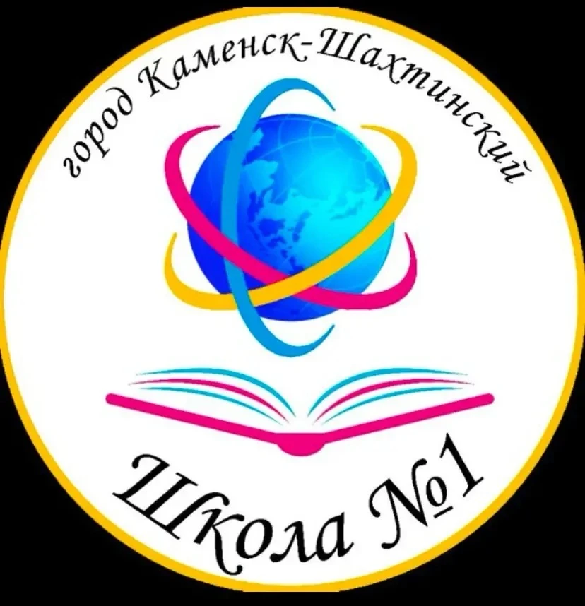 МБОУ СОШ №1 г. Каменск-Шахтинский — канал в мессенджере MAX