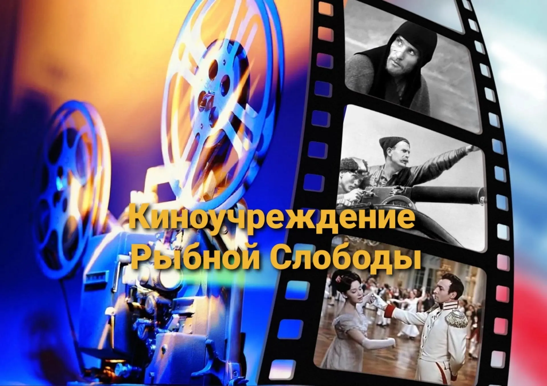 МБУ "Киноучреждение Рыбно-Слободского муниципального района РТ"