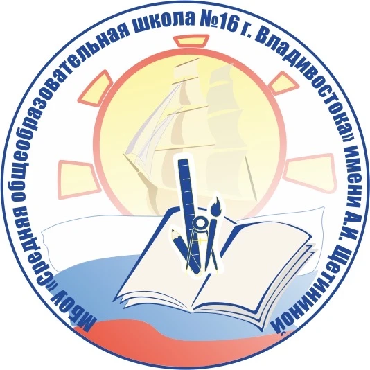 Официальный канал МБОУ «СОШ № 16» г. Владивосток