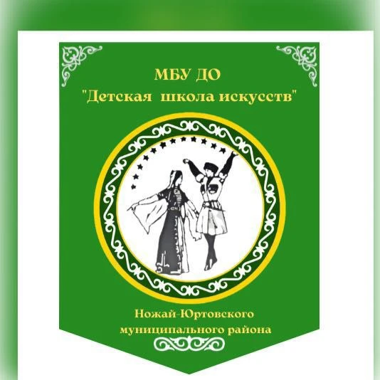 МБУ ДО "ДШИ" Ножай-Юртовского муниципального района