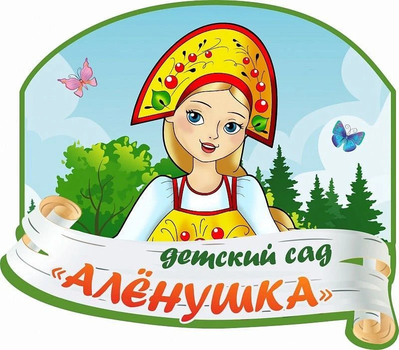 МБДОУ "АЛЁНУШКА" С. ПОКРОВСКОЕ