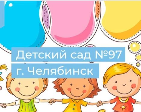 МБДОУ ДС №97 — канал в мессенджере MAX