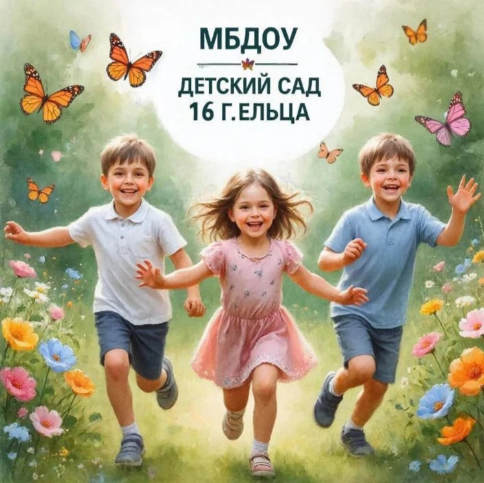 МБДОУ детский сад 16 г. Ельца