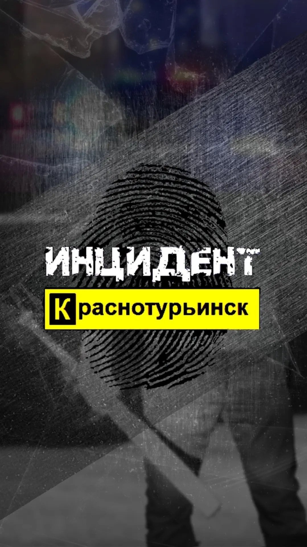 Инцидент | Краснотурьинск — канал в мессенджере MAX