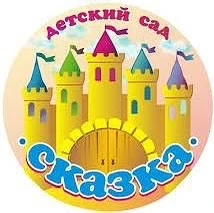 МБДОУ «Детский сад №1 «Сказка» с.Агишты»