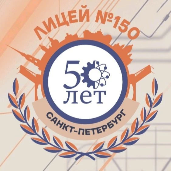 ГБОУ лицей 150 Калининского района Санкт-Петербурга — канал в мессенджере MAX