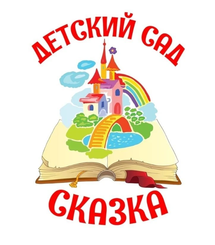 Детский сад № 2 "Сказка"