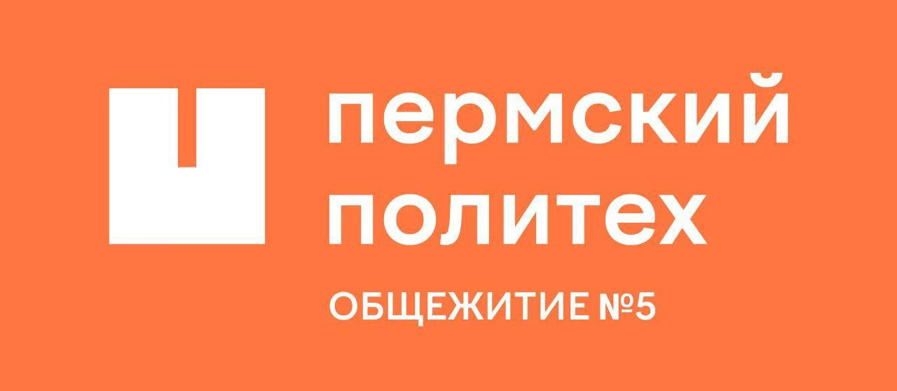 Общежитие №5 | ПНИПУ — канал в мессенджере MAX