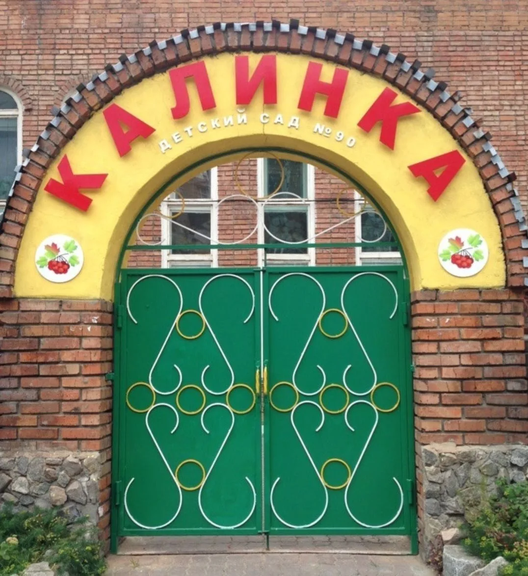 МБДОУ дс № 90 "Калинка"