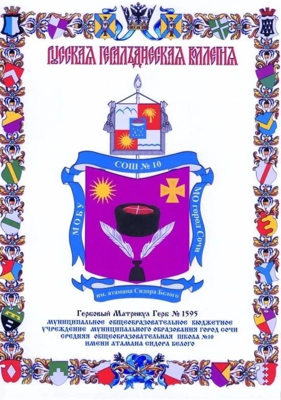 МОБУ СОШ №10 им. атамана С.И.Белого