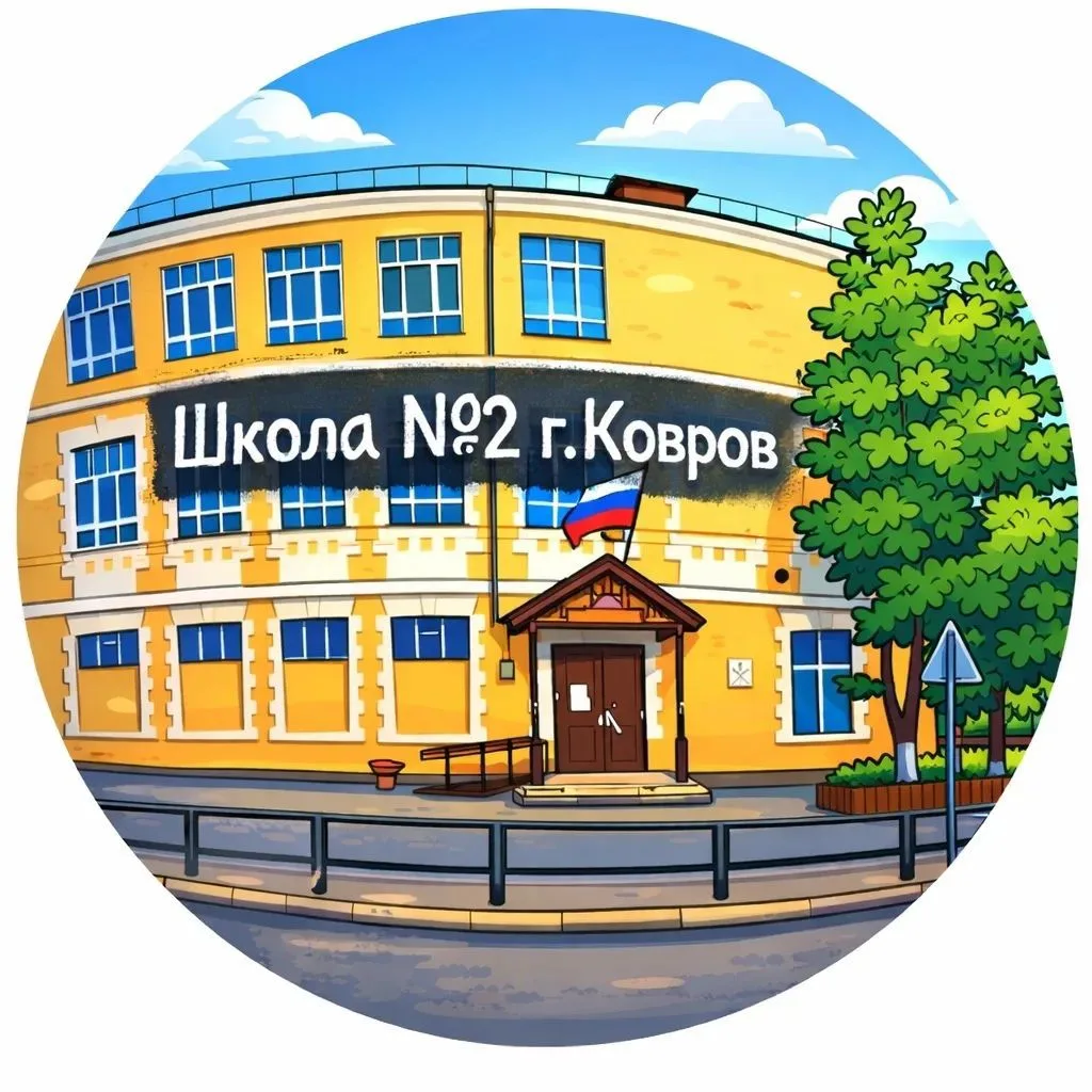 Школа №2 г. Коврова — канал в мессенджере MAX