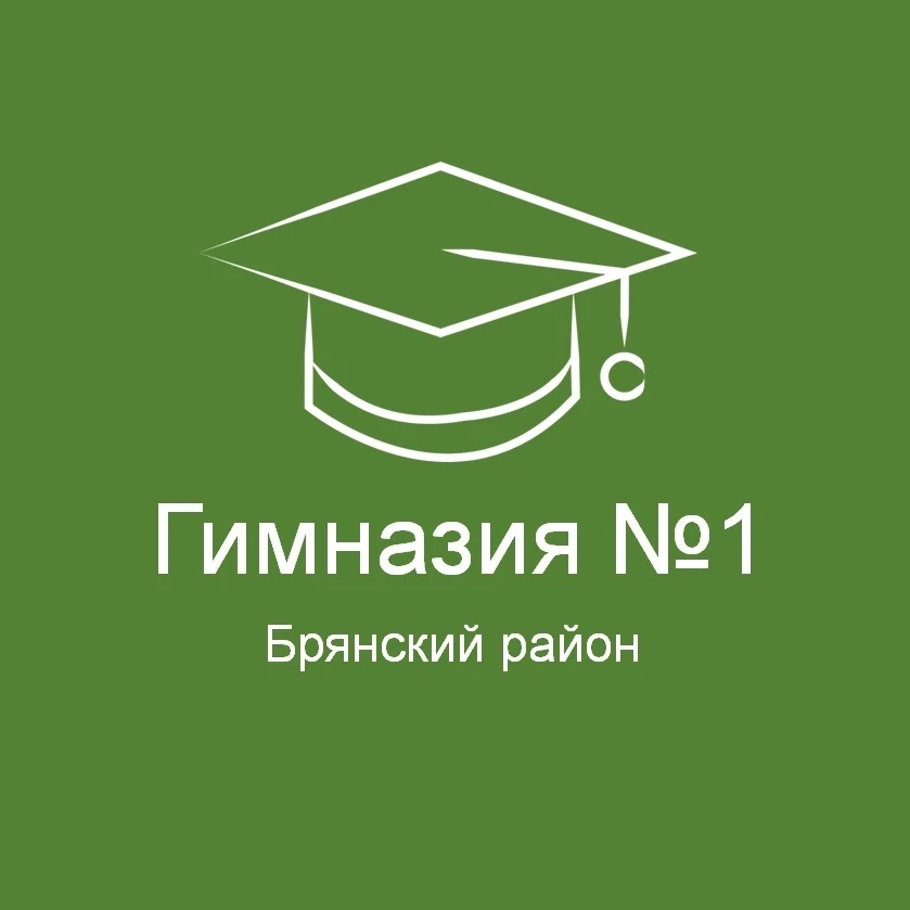 Новостной канал МБОУ "Гимназия №1 Брянского района"
