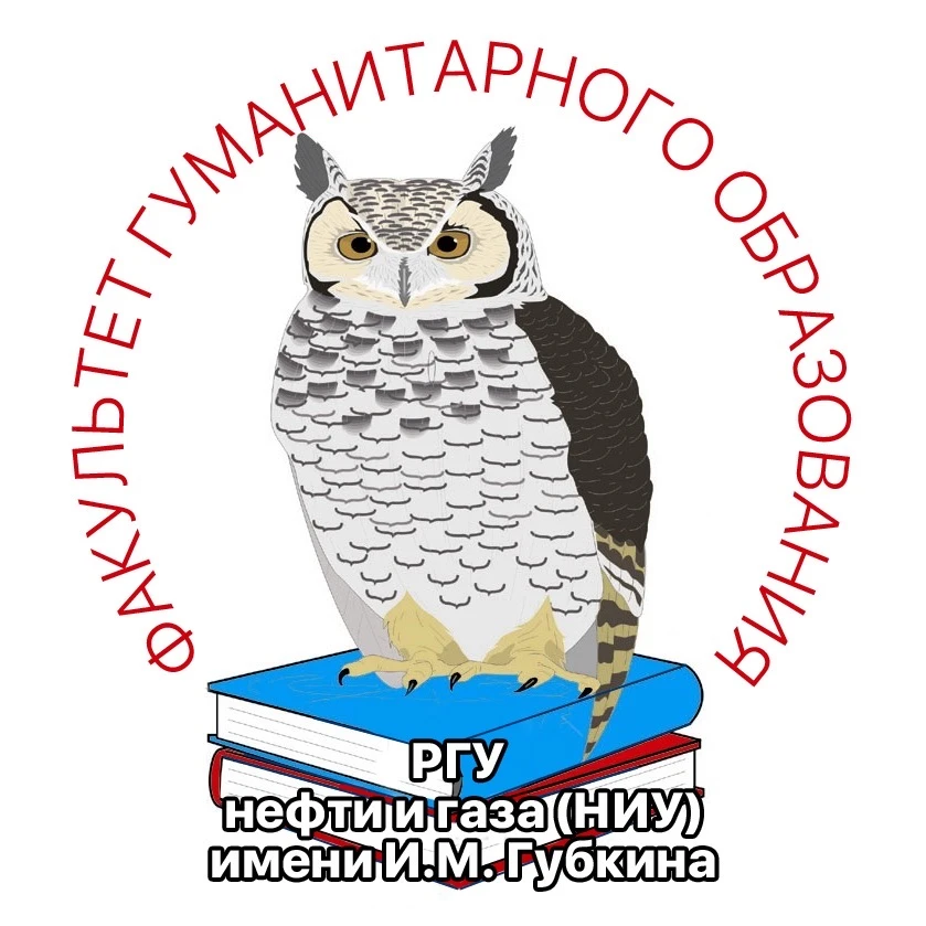 Факультет гуманитарного образования Губкинского университета