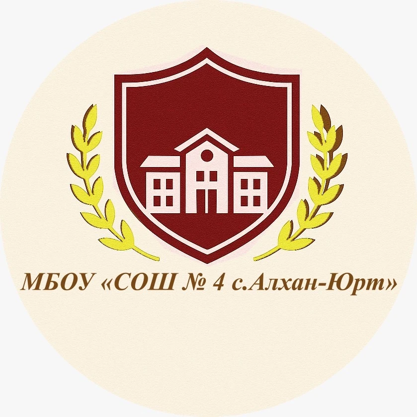 МБОУ «СОШ № 4 с.Алхан-Юрт»