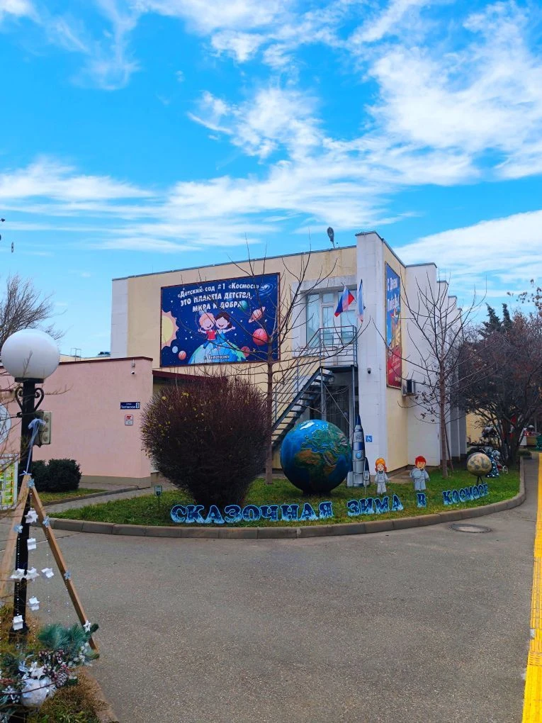 МБДОУ "Детский сад №1 "Космос" г. Евпатория