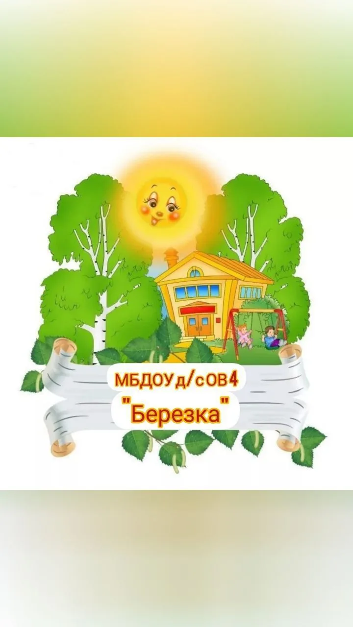 МБДОУ д/с ОВ № 4 Кущевский район