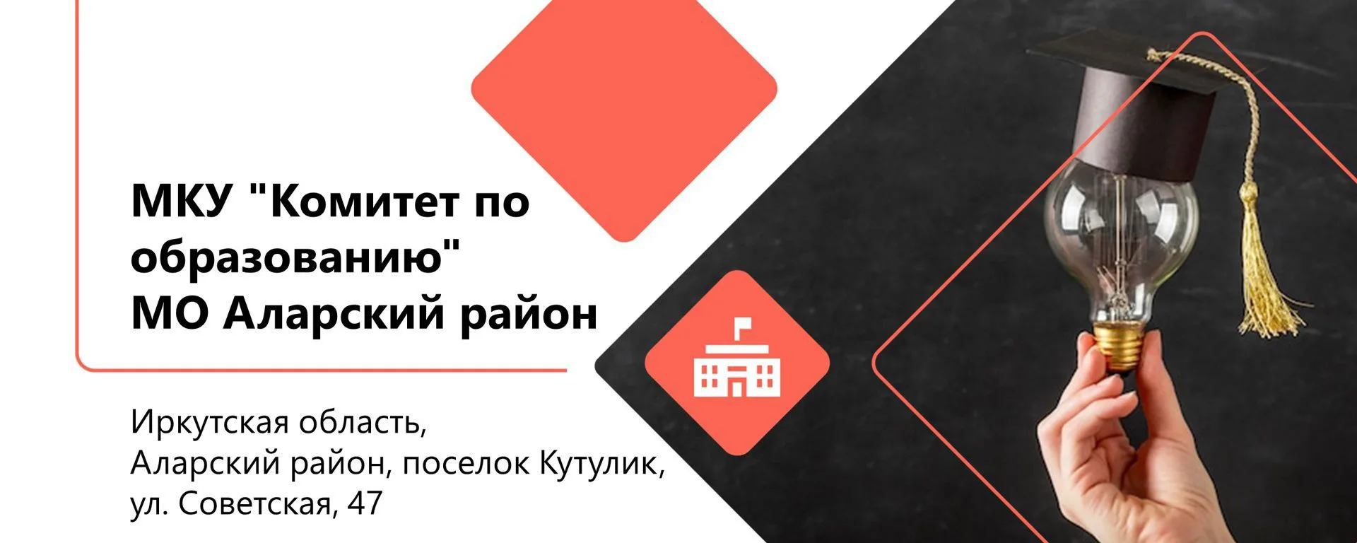 МКУ "Комитет по образованию" МО Аларский район