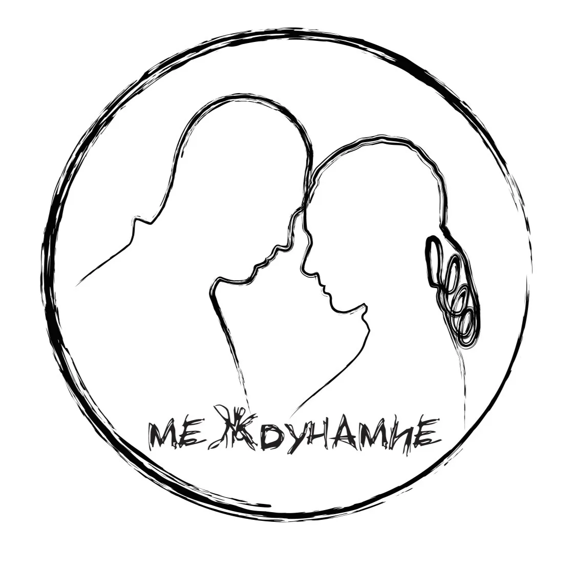 МЕЖДУНАМИЕ🤍🤍🤍