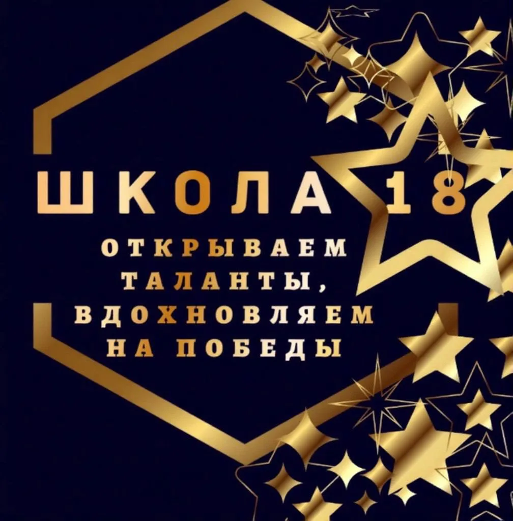 МАОУ СОШ №18 Тобольск — канал в мессенджере MAX