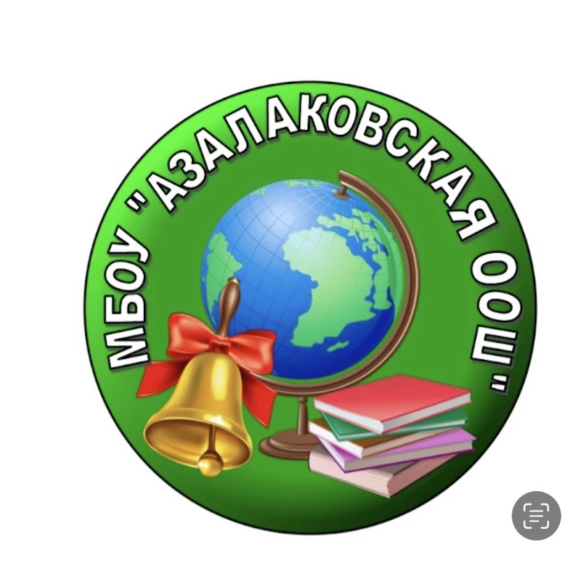 МБОУ "Азалаковская ООШ"