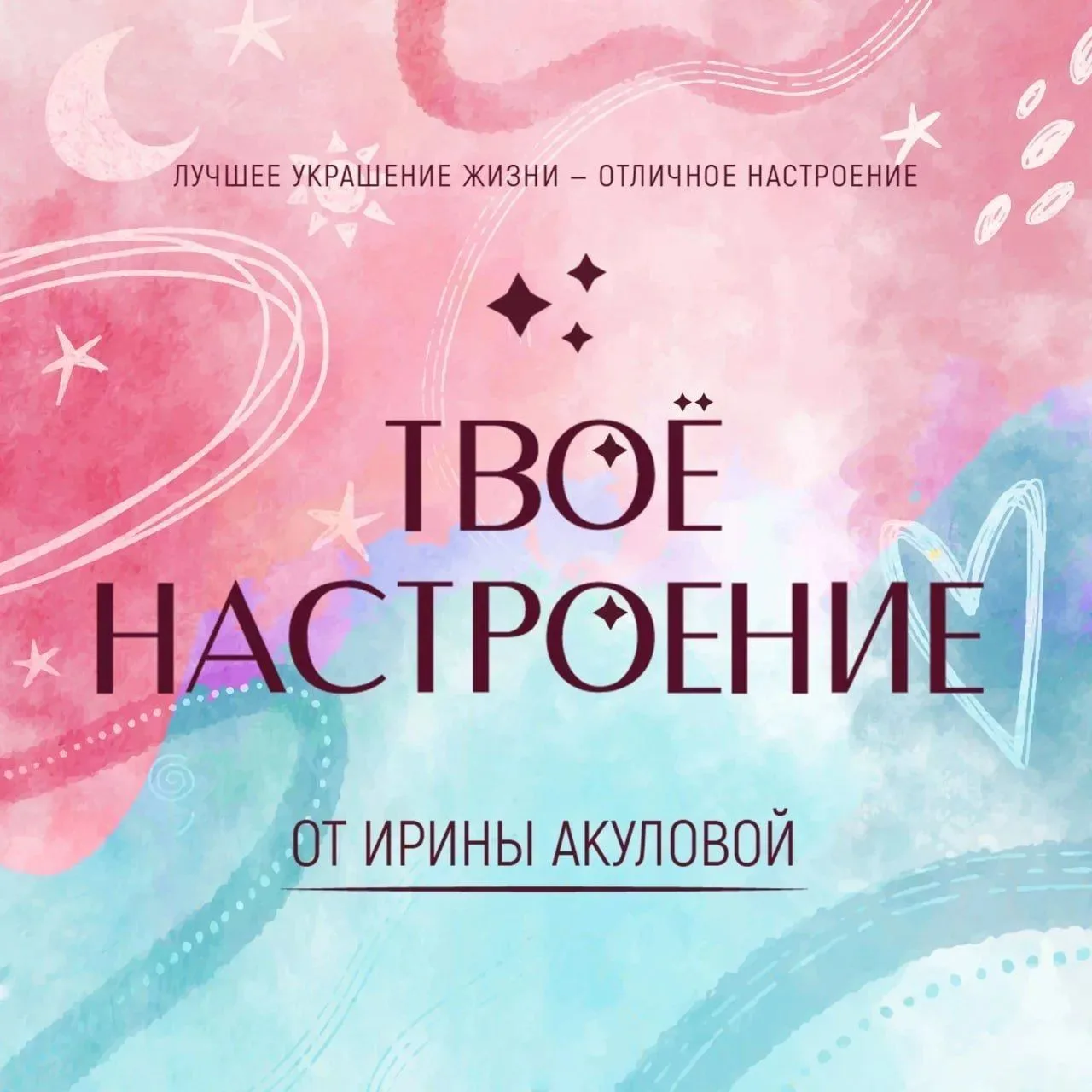 ТВОЁ НАСТРОЕНИЕ от Ирины Акуловой