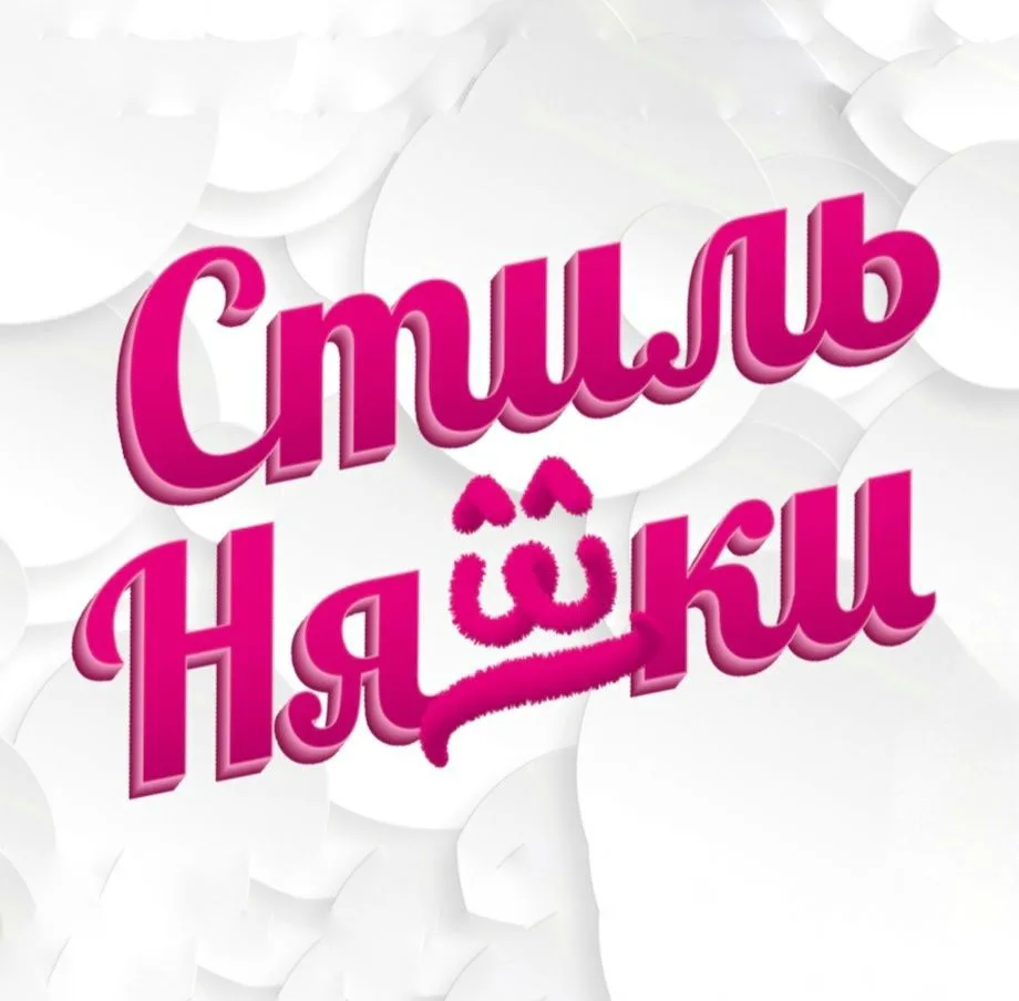 СтильНяшки 💕 магазины одежды для детей и подростков — канал в мессенджере MAX