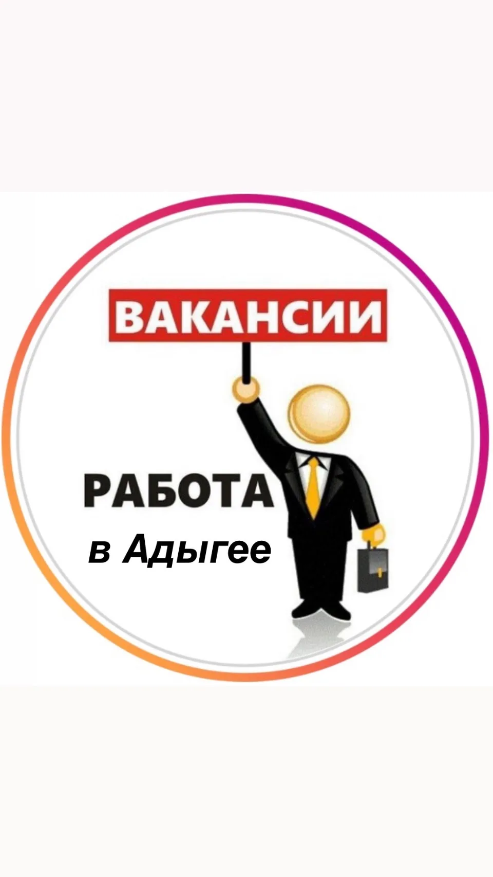 Работа в Адыгее — канал в мессенджере MAX