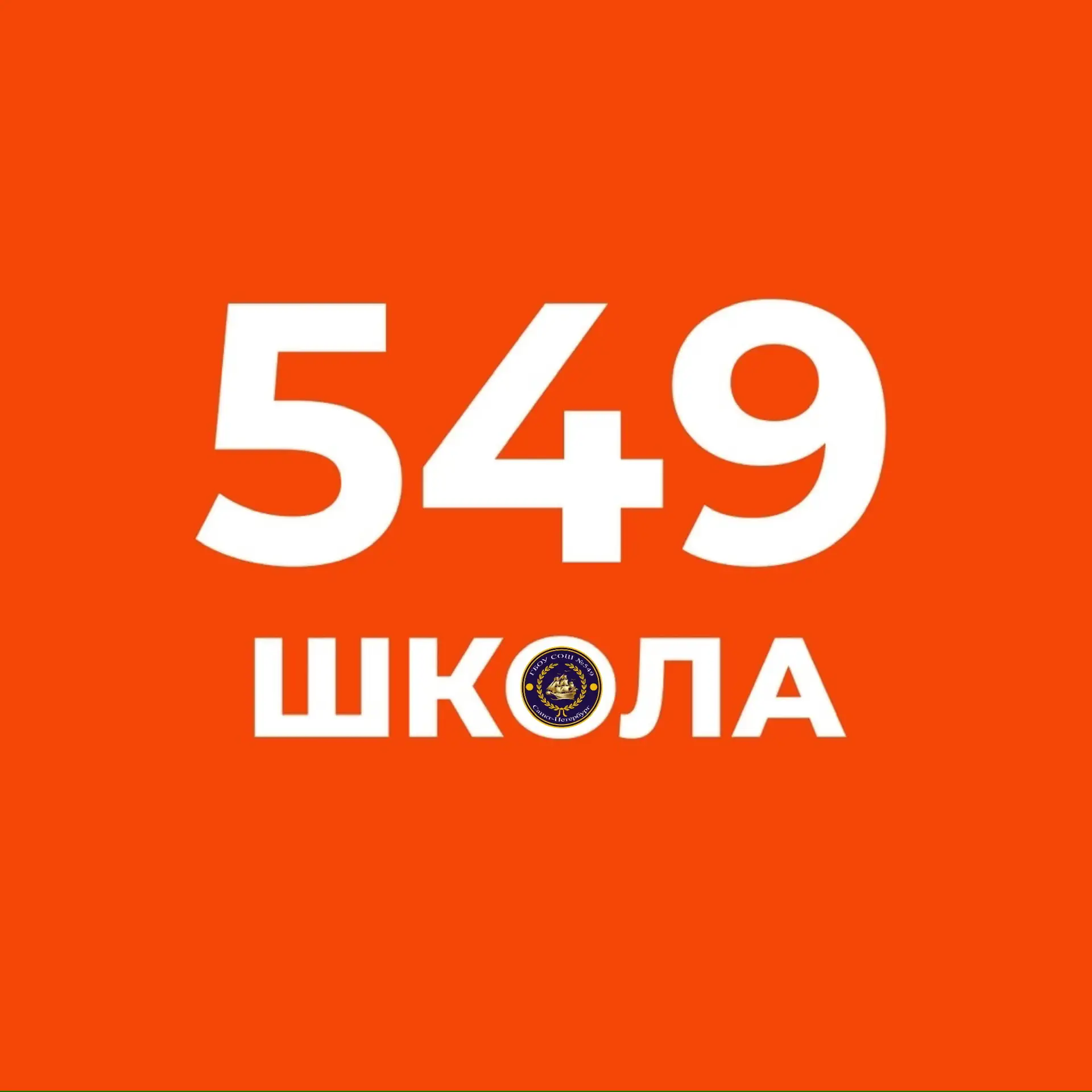ГБОУ СОШ № 549 Красносельского района Санкт-Петербурга