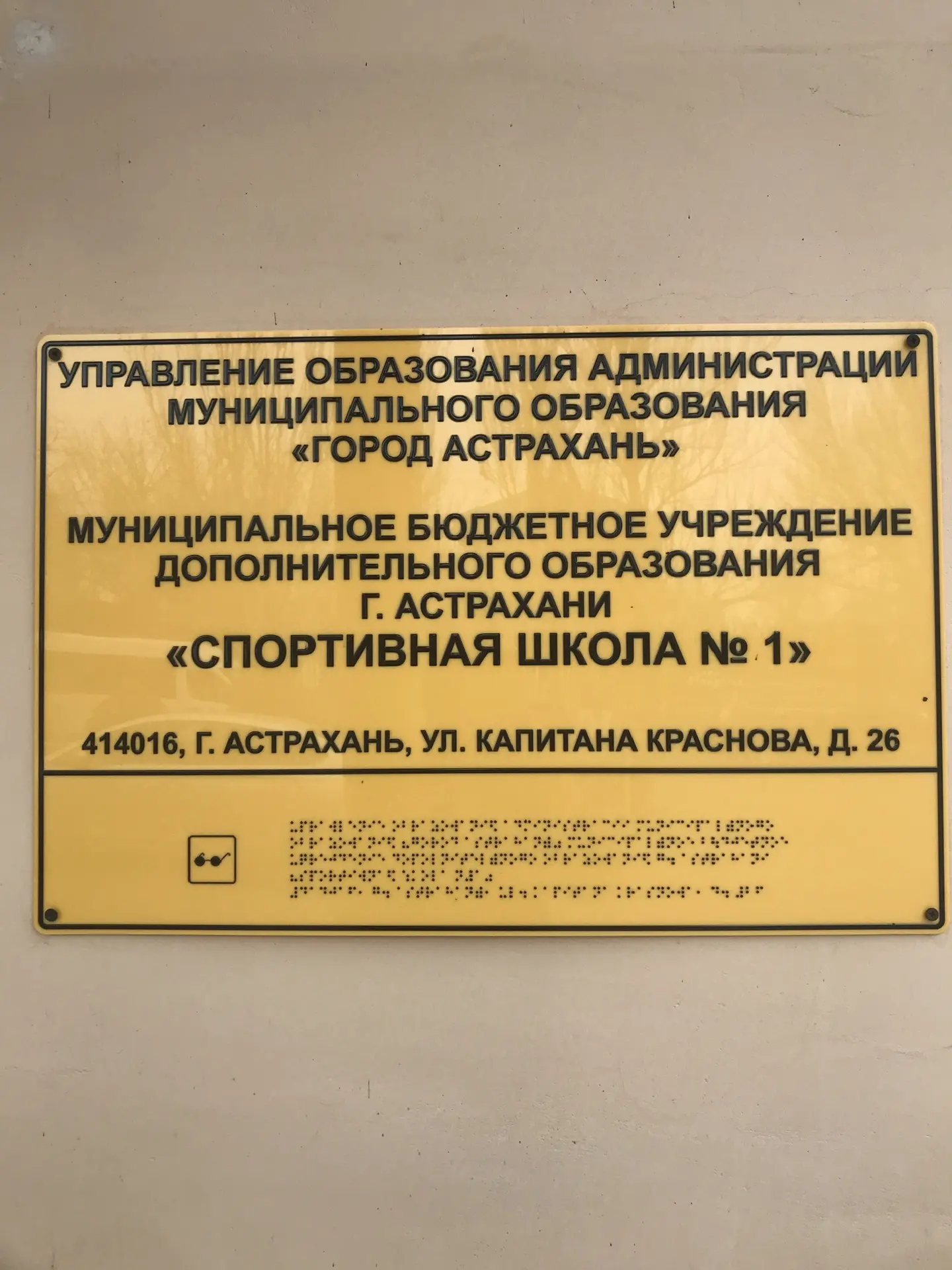 МБУ ДО г.Астрахани «СШ №1»