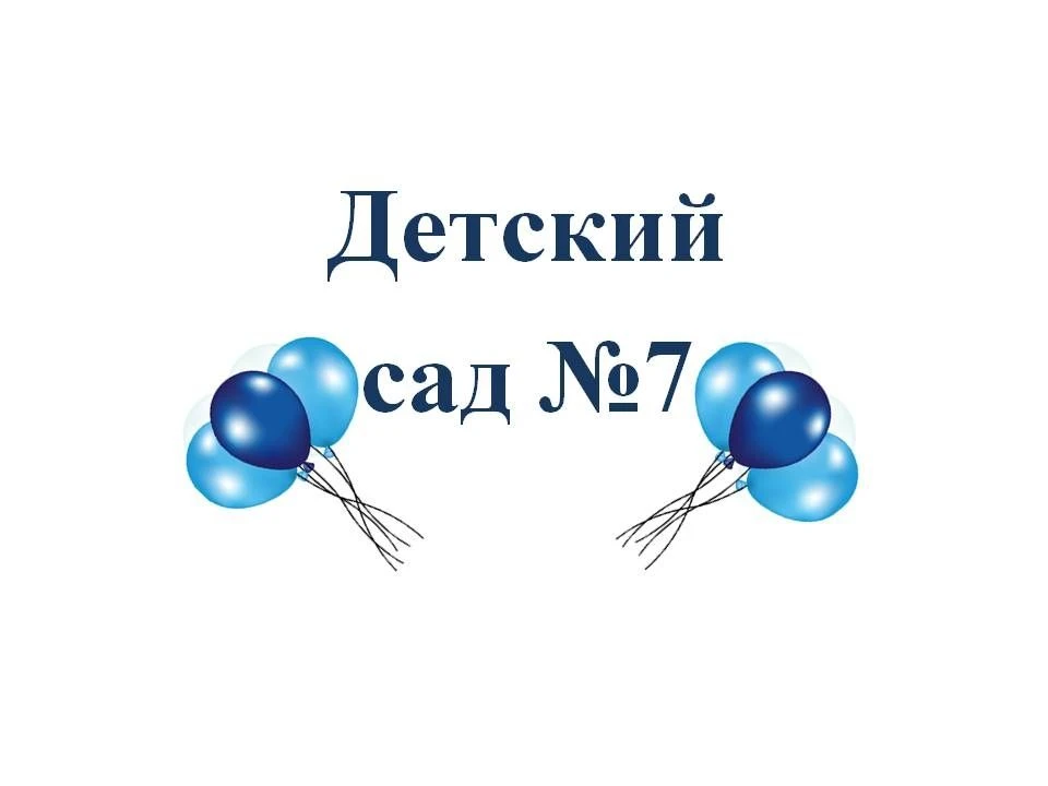 МАДОУ д/с №7 г. Ишим — канал в мессенджере MAX