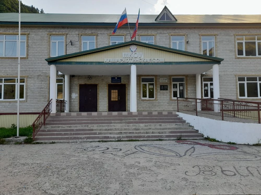 МКОУ "Хашархотинская СОШ им. Иманова Р.И."