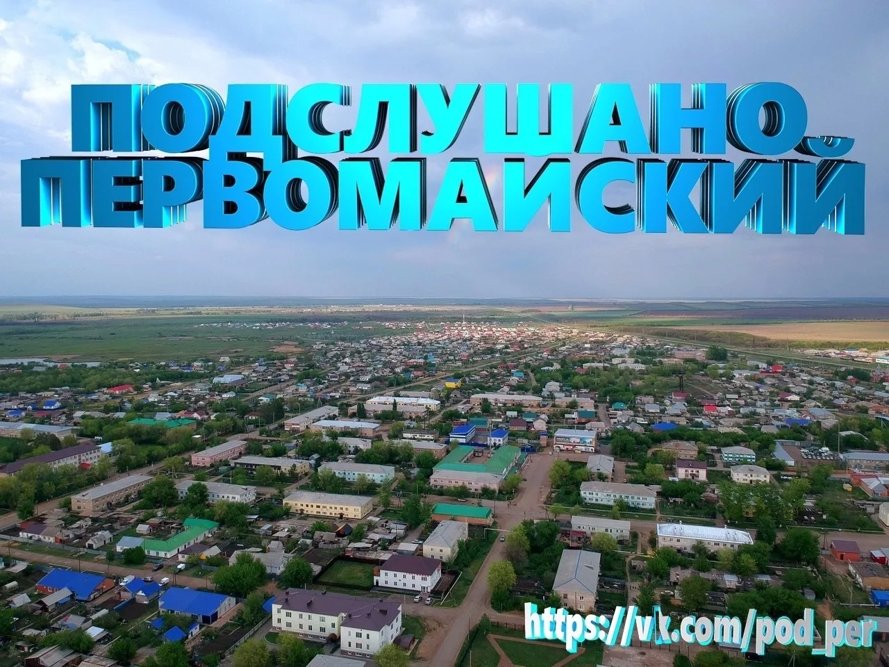 Подслушано Первомайский. — канал в мессенджере MAX