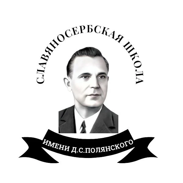 ГБОУ ЛНР "Славяносербская СШ им. Д. Полянского"