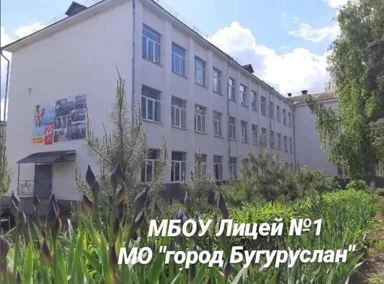 МБОУ "Лицей №1", г.Бугуруслан