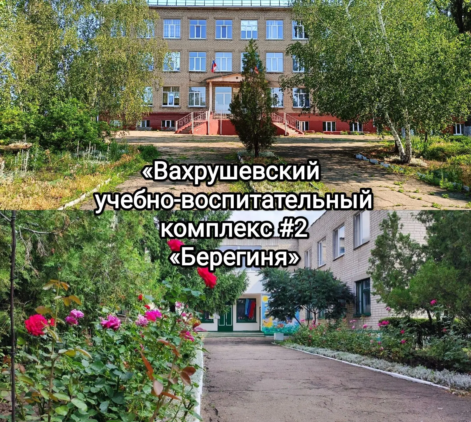 ГБОУ ЛНР "Вахрушевский учебно-воспитательный комплекс № 2 "Берегиня"