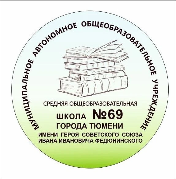 МАОУ СОШ №69 г. Тюмени — канал в мессенджере MAX