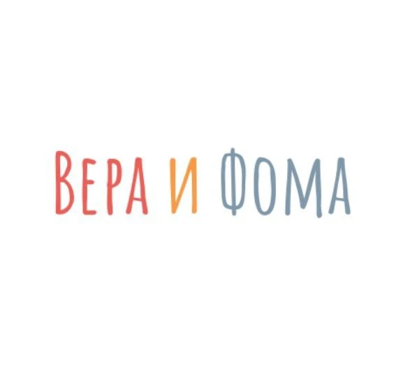 Вера и Фома