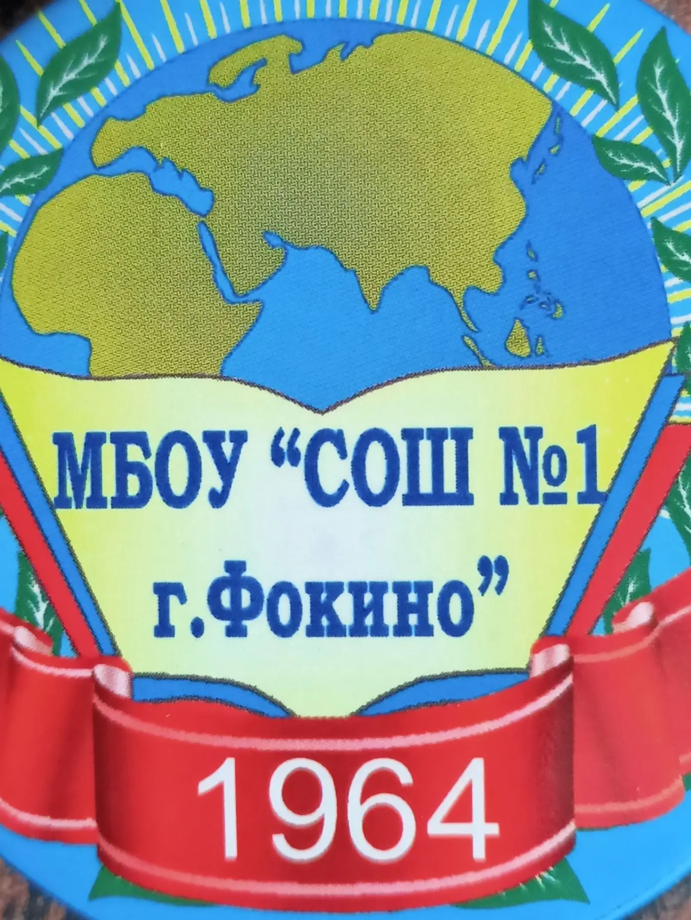 МБОУ «СОШ 1 г. Фокино»