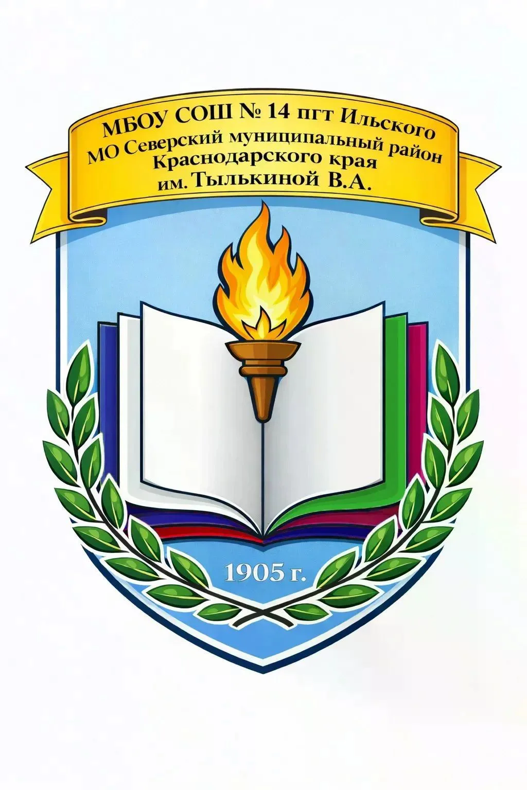 МБОУ СОШ №14 пгт Ильского МО Северский муниципальный район Краснодарского края им.Тылькиной В.А.